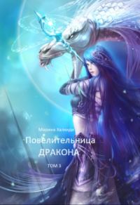 Обложка книги «Повелительница дракона. Книга 3»