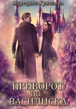 Обложка книги «Приворот на василиска»