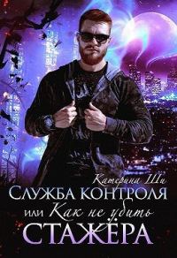 Обложка книги «Служба контроля, или Как не убить стажера»
