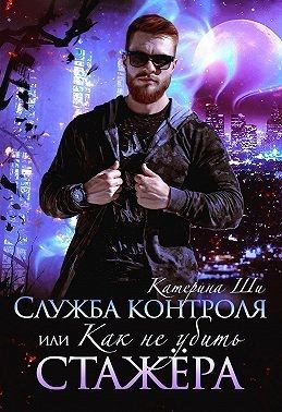 Обложка книги «Служба контроля, или Как не убить стажера»