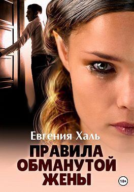 Обложка книги «Правила обманутой жены»
