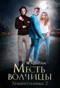 Обложка книги «Хранительница 2. Месть волчицы»