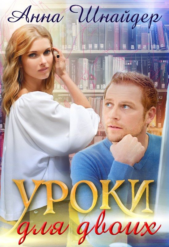 Обложка книги «Уроки для двоих»