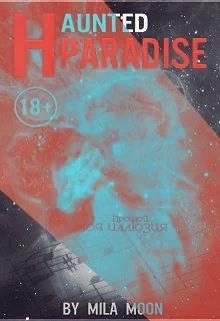 Обложка книги «Призрачный рай»