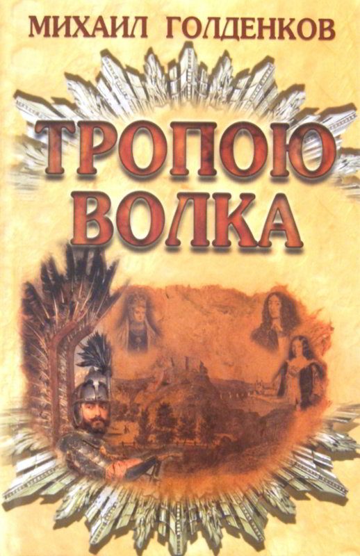 Обложка книги «Тропою волка»