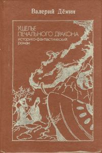 Обложка книги «Ущелье Печального дракона (сборник)»