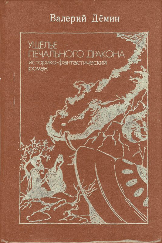 Обложка книги «Ущелье Печального дракона (сборник)»