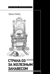 Обложка книги «Страна Оз за железным занавесом»