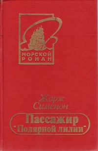 Обложка книги «Пассажир «Полярной лилии»»
