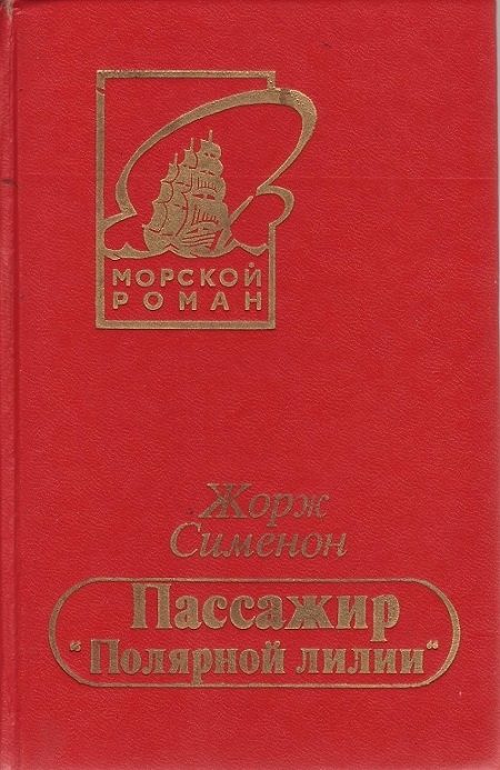 Обложка книги «Пассажир «Полярной лилии»»