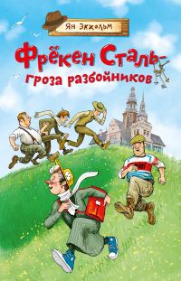 Обложка книги «Фрёкен Сталь – гроза разбойников»