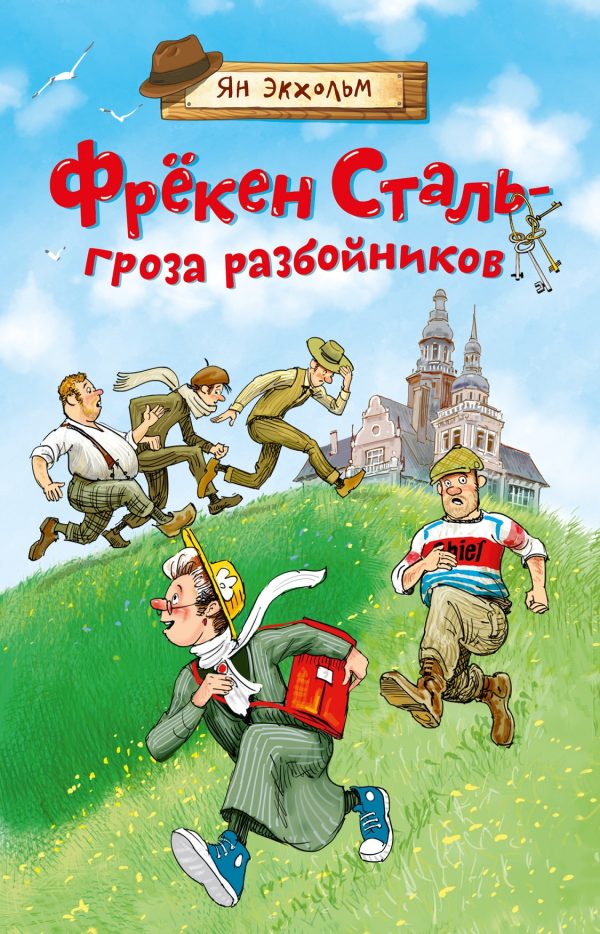 Обложка книги «Фрёкен Сталь – гроза разбойников»