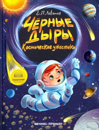 Обложка книги «Чёрные дыры. Космические ужастики»