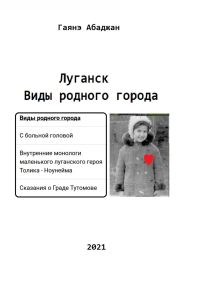 Обложка книги «Виды родного города. Луганск»