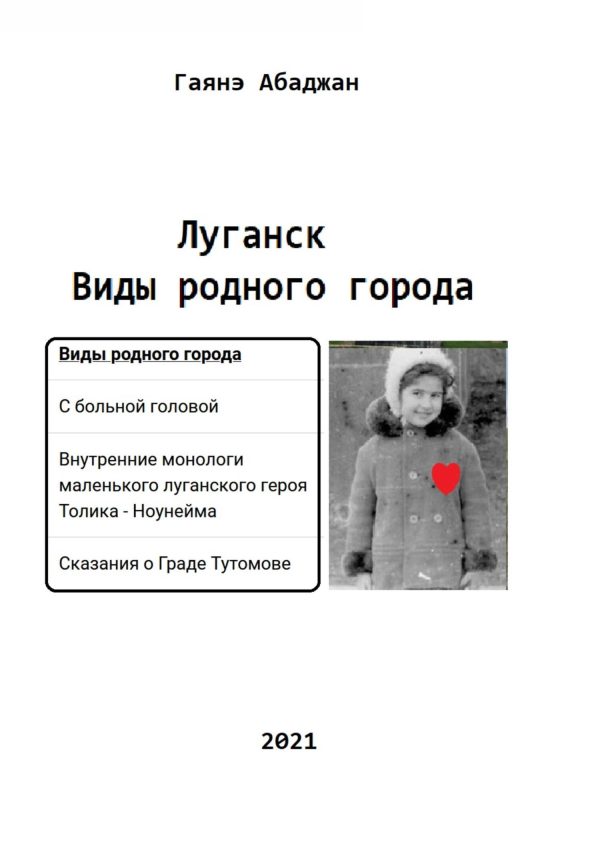 Обложка книги «Виды родного города. Луганск»