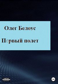 Обложка книги «Первый полет»
