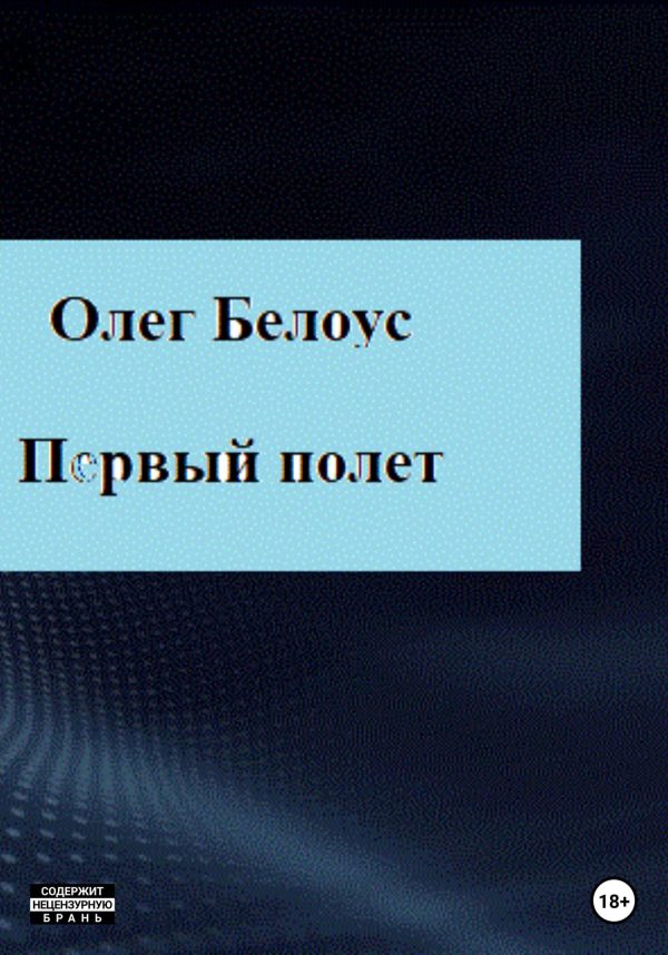Обложка книги «Первый полет»