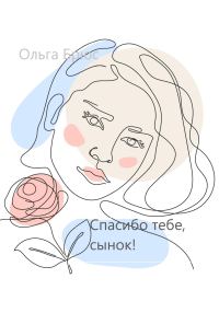 Обложка книги «Спасибо тебе, сынок!»