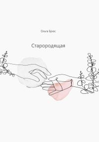 Обложка книги «Старородящая»