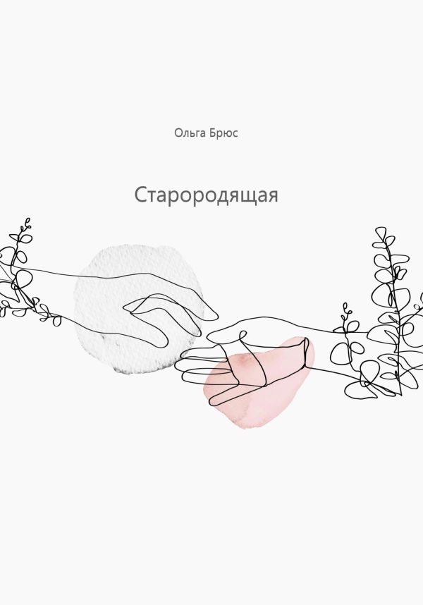Обложка книги «Старородящая»