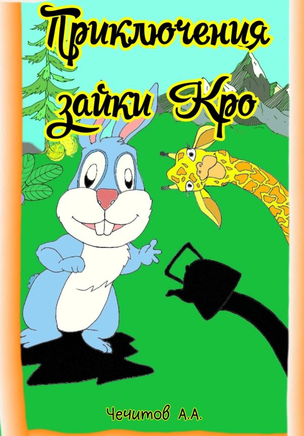 Обложка книги «Приключения зайки Кро»
