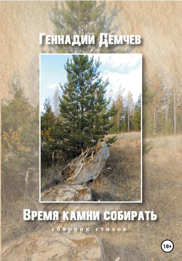 Обложка книги «Время камни собирать»