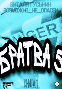 Обложка книги «Братва-5. Книга 1»
