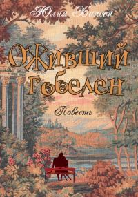 Обложка книги «Оживший гобелен»