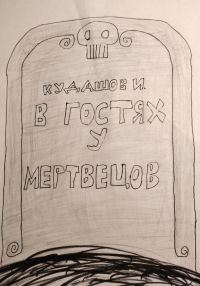 Обложка книги «В гостях у мертвецов»