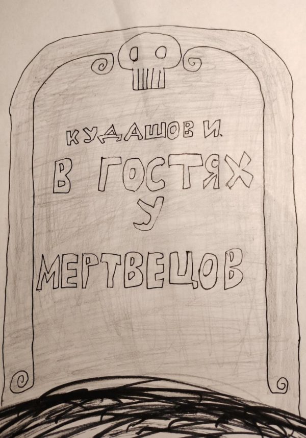 Обложка книги «В гостях у мертвецов»