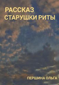 Обложка книги «Рассказ старушки Риты»