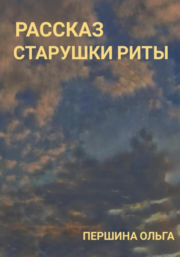 Обложка книги «Рассказ старушки Риты»