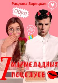 Обложка книги «Семь мармеладных поцелуев»