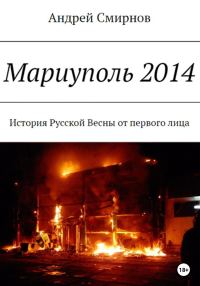 Обложка книги «Мариуполь 2014»