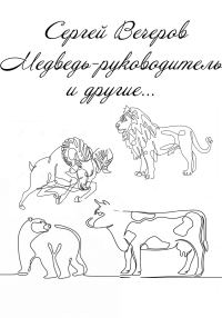 Обложка книги «Медведь-руководитель и другие…»