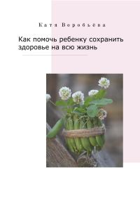 Обложка книги «Как помочь ребенку сохранить здоровье на всю жизнь»