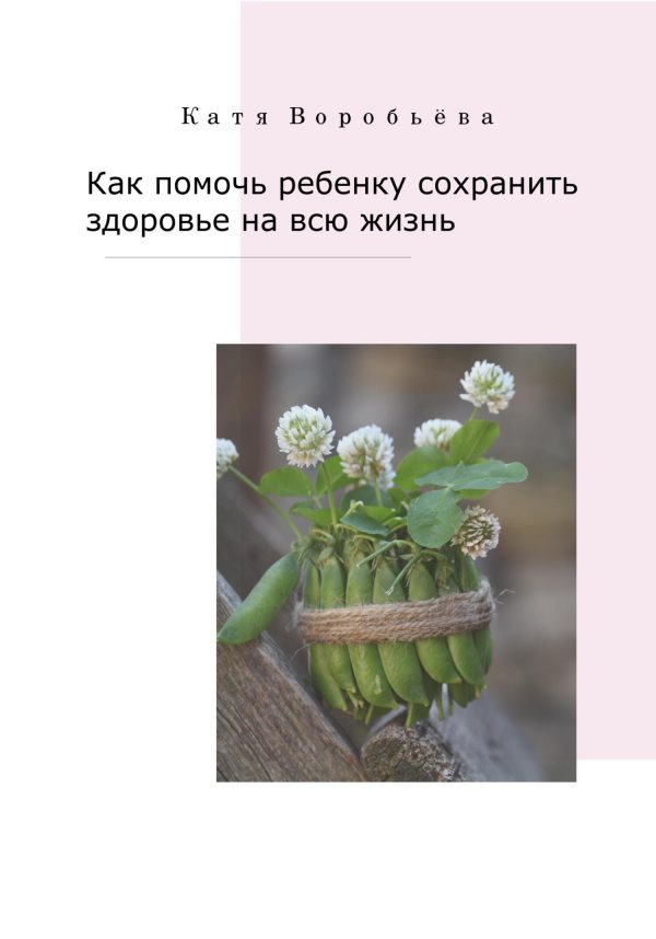 Обложка книги «Как помочь ребенку сохранить здоровье на всю жизнь»