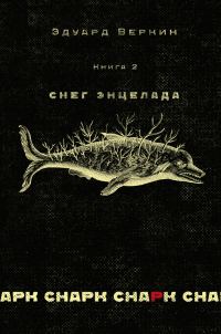 Обложка книги «Снег Энцелада»