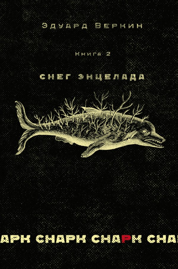 Обложка книги «Снег Энцелада»