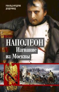 Обложка книги «Наполеон. Изгнание из Москвы»