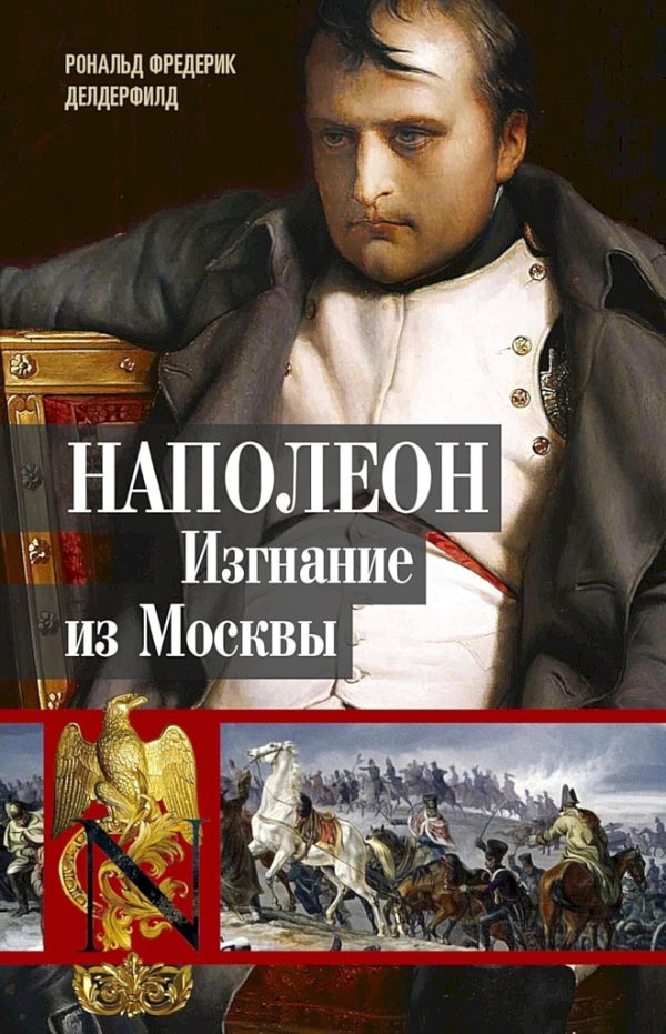 Обложка книги «Наполеон. Изгнание из Москвы»