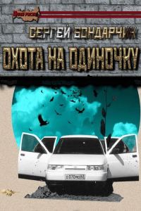 Обложка книги «Охота на одиночку»