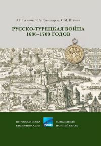 Обложка книги «Русско-турецкая война 1686–1700 годов»