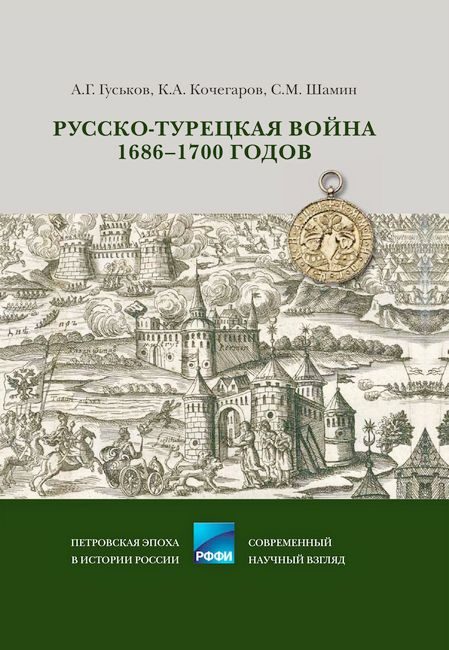 Обложка книги «Русско-турецкая война 1686–1700 годов»
