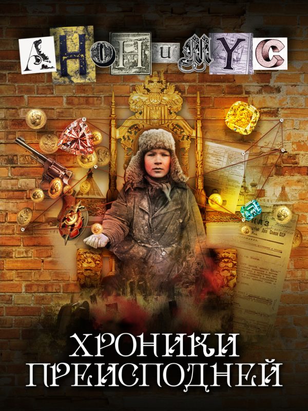 Обложка книги «Хроники преисподней»