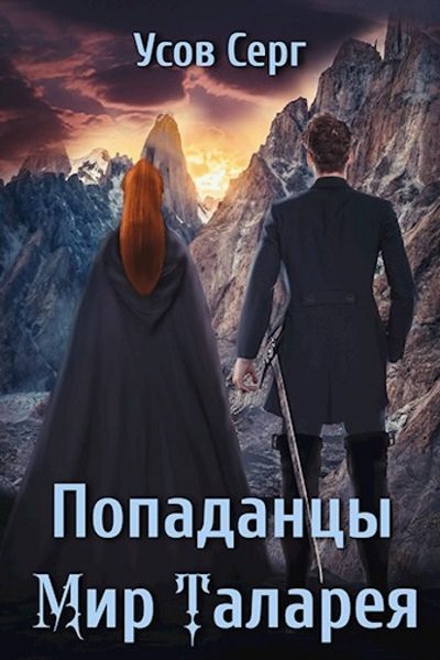 Обложка книги «Попаданцы. Мир Таларея. Книга 2»