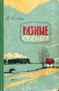 Обложка книги «Разные судьбы»