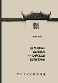 Обложка книги «Духовные основы китайской культуры»