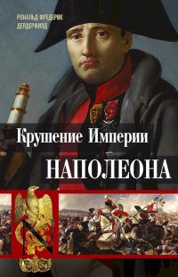 Обложка книги «Крушение империи Наполеона. Военно-исторические хроники»