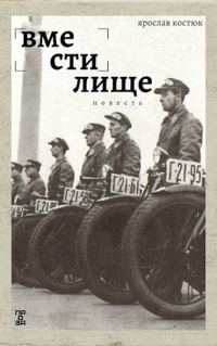Обложка книги «Вместилище»